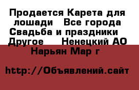 Продается Карета для лошади - Все города Свадьба и праздники » Другое   . Ненецкий АО,Нарьян-Мар г.